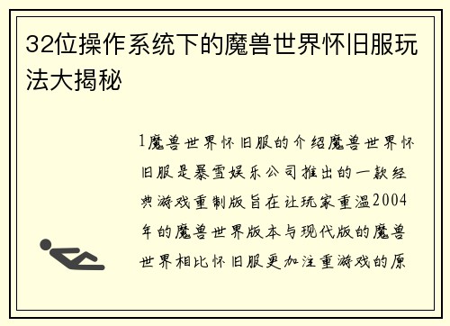 32位操作系统下的魔兽世界怀旧服玩法大揭秘