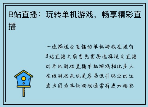 B站直播：玩转单机游戏，畅享精彩直播