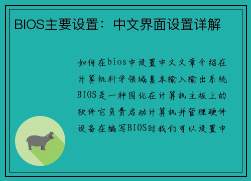 BIOS主要设置：中文界面设置详解