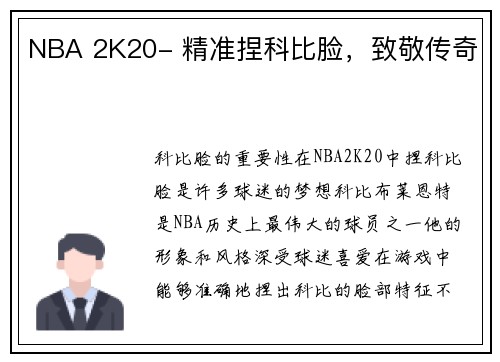 NBA 2K20- 精准捏科比脸，致敬传奇