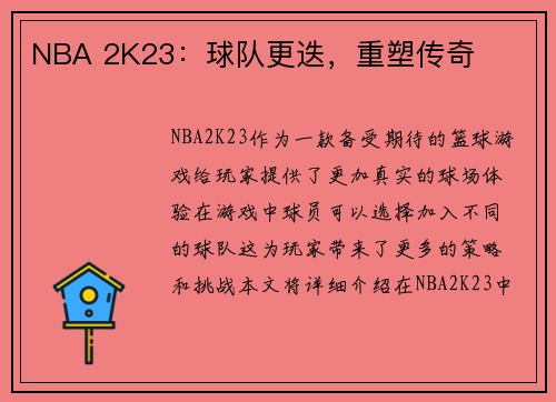 NBA 2K23：球队更迭，重塑传奇