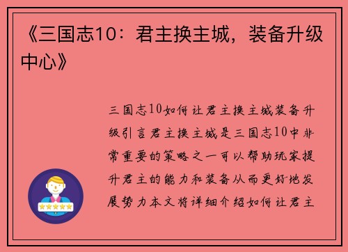 《三国志10：君主换主城，装备升级中心》