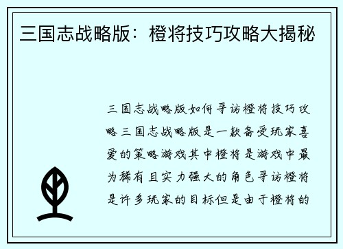 三国志战略版：橙将技巧攻略大揭秘