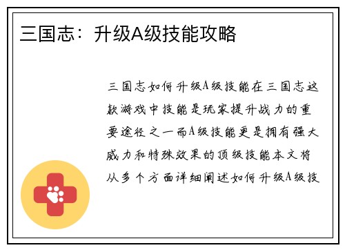 三国志：升级A级技能攻略