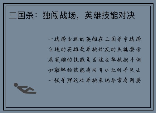 三国杀：独闯战场，英雄技能对决