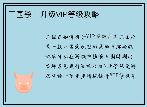 三国杀：升级VIP等级攻略