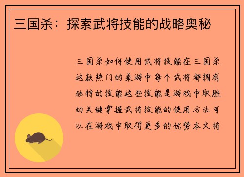 三国杀：探索武将技能的战略奥秘