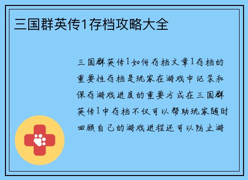 三国群英传1存档攻略大全