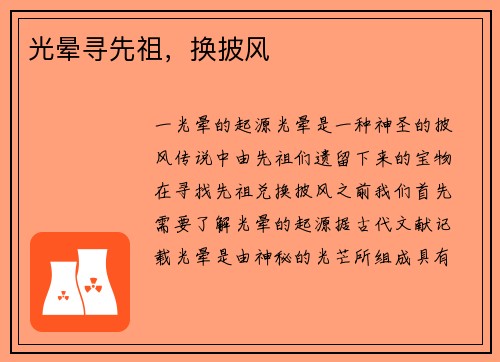 光晕寻先祖，换披风