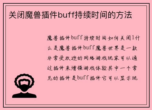 关闭魔兽插件buff持续时间的方法