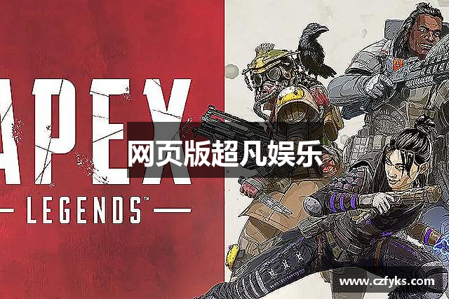 网页版超凡娱乐